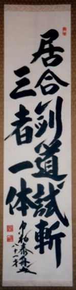 San Sha Ittai: Iai. Kendo. Tameshigiri.
 	Written by Nakamura Sensei.
