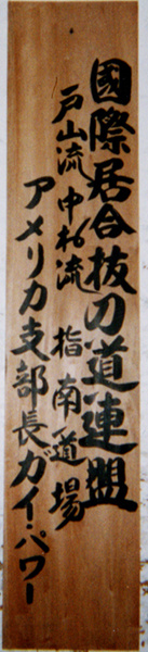 Kenshinkan Dojo Kanban
 	The official "license" given by Nakamura sensei naming Power sensei as the US representative for the US, authorizing him to teach both Toyama Ryu Iaido and Nakamura Ryu Battodo.
