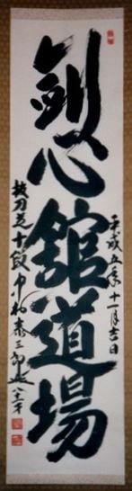 Kenshinkan Dojo 
 	Written by Nakamura Sensei when he was 81 years old.
