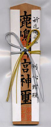 The O-fuda representing the Kami of the Kashima Shrine.