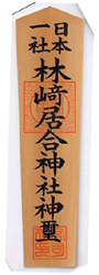 The Hayashizaki Kami Ofuda without its wrapper. 
The wrapper was removed for this photo only and immediately replaced.
