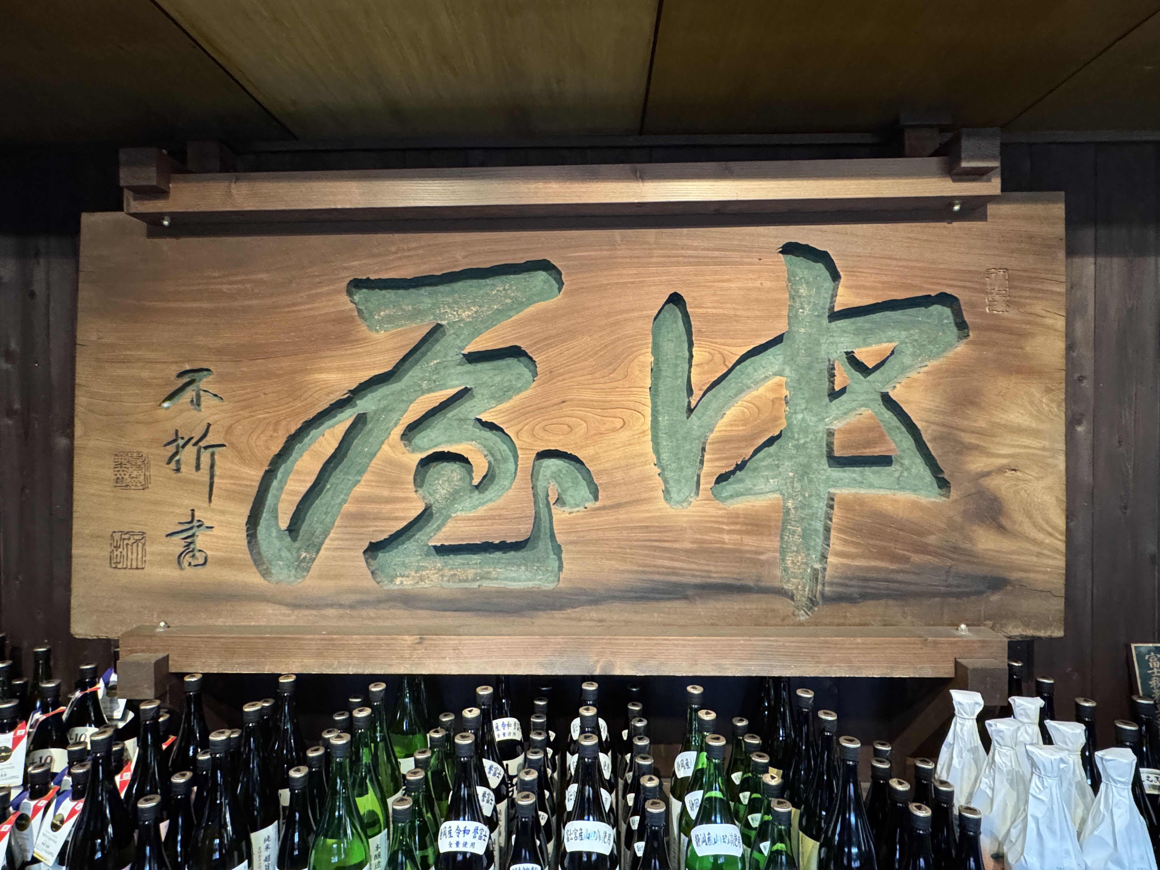 Quick stop at a sake brewery to sample the wares!