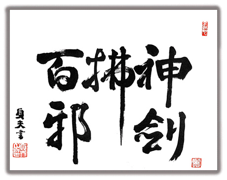 Araki-Sho: General Araki's calligraphy