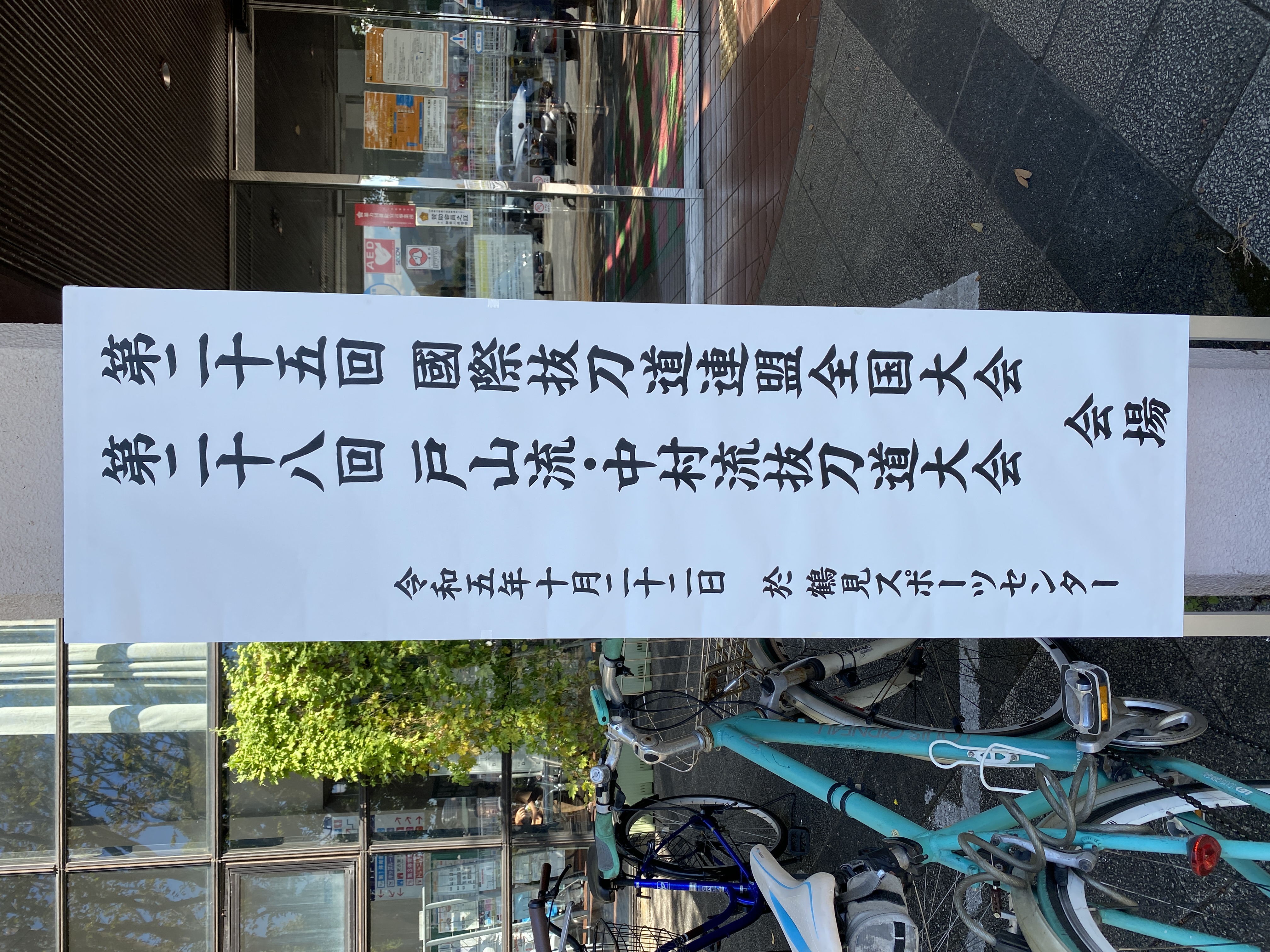 Sign at Tsurumi Sports Center entrance - site of the taikai.